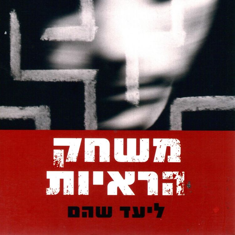 Produktbild: משחק הראיות