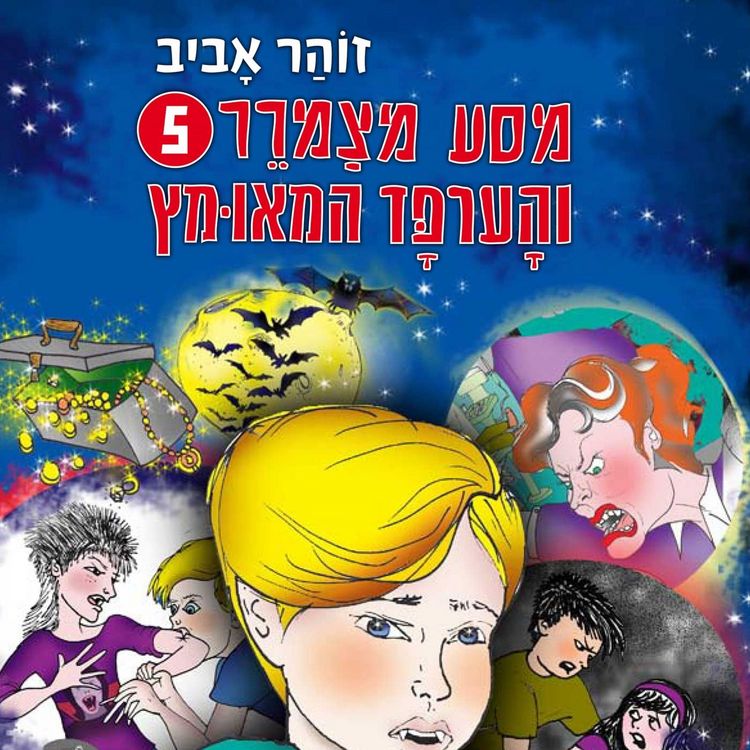 Produktbild: מסע מצמרר (5) - והערפד המאומץ