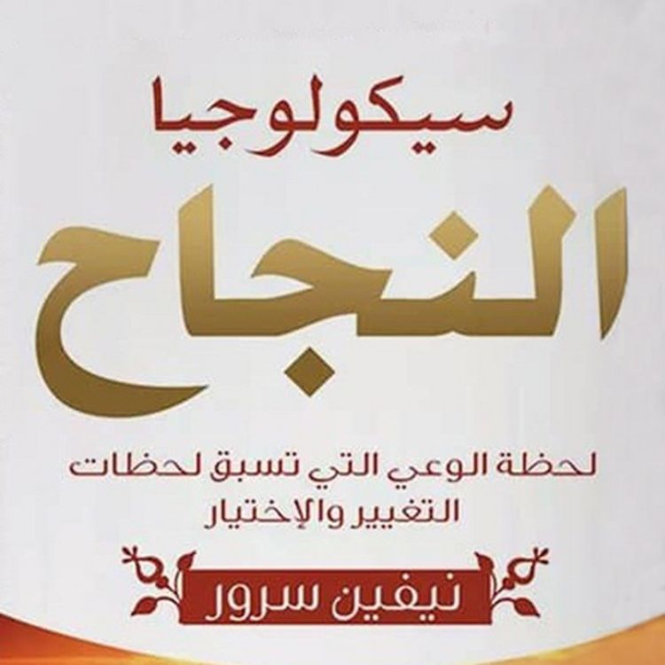 Produktbild: سيكلوجية النجاح