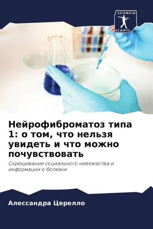 Produktbild: Nejrofibromatoz tipa 1: o tom, chto nel'zq uwidet' i chto mozhno pochuwstwowat'