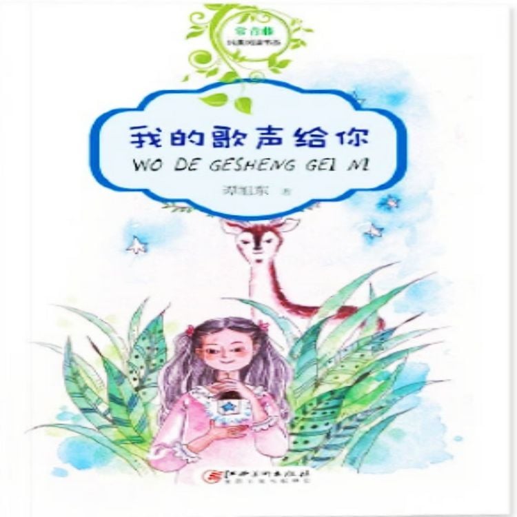 Produktbild: 我的歌声给你