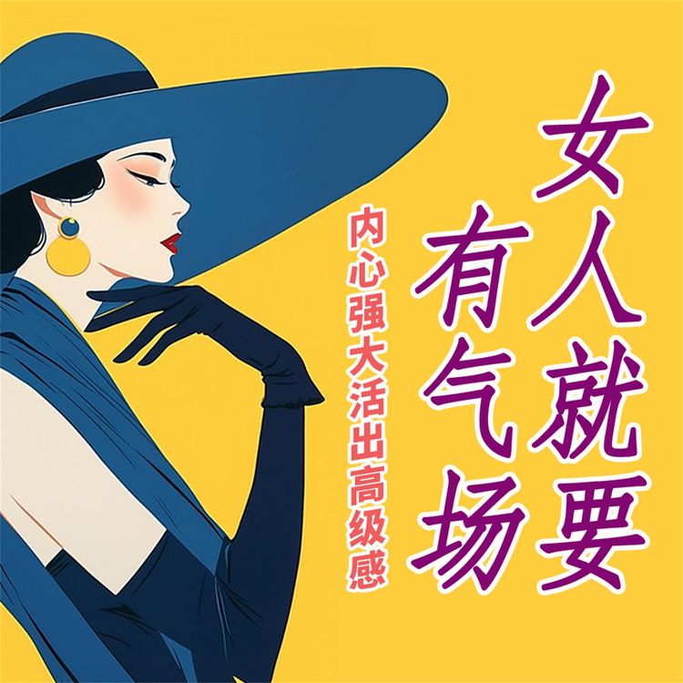 Produktbild: 女人就要有气场：内心强大，活出高级感