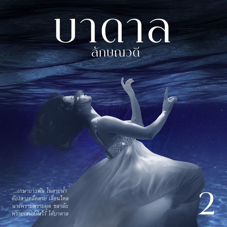 Produktbild: บาดาล 2