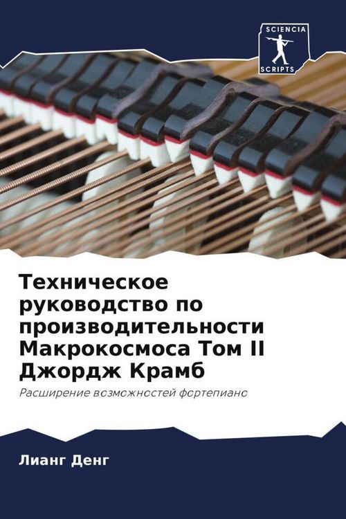 Produktbild: Tehnicheskoe rukowodstwo po proizwoditel'nosti Makrokosmosa Tom II Dzhordzh Kramb