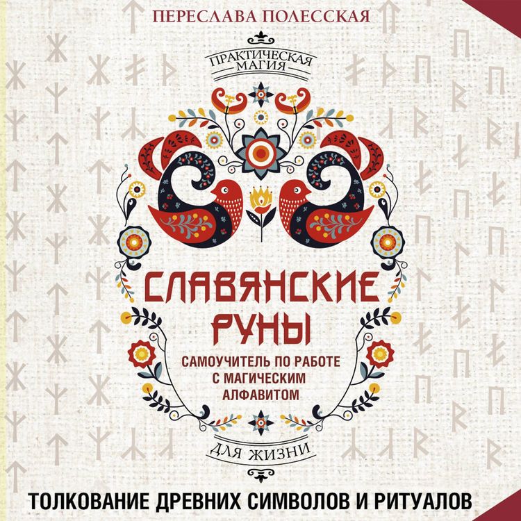 Produktbild: Slavyanskie runy. Tolkovanie drevnih simvolov i ritualov. Samouchitel po rabote s magicheskim alfavitom