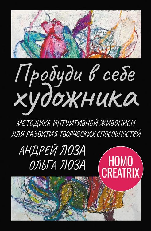 Produktbild: Probudi v sebe hudozhnika. Metodika intuitivnoy zhivopisi dlya razvitiya tvorcheskih sposobnostey