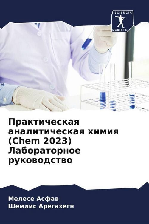 Produktbild: Prakticheskaq analiticheskaq himiq (Chem 2023) Laboratornoe rukowodstwo
