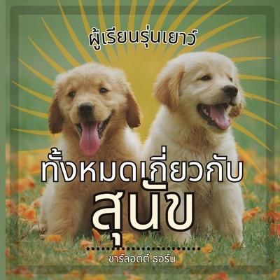 Produktbild: ผู้เรียนรุ่นเยาว์, ทั้งหมดเกี่ยวกับ สุน&