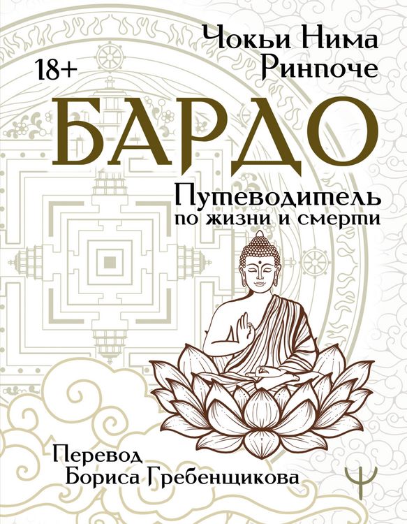 Produktbild: Bardo. Putevoditel po zhizni i smerti