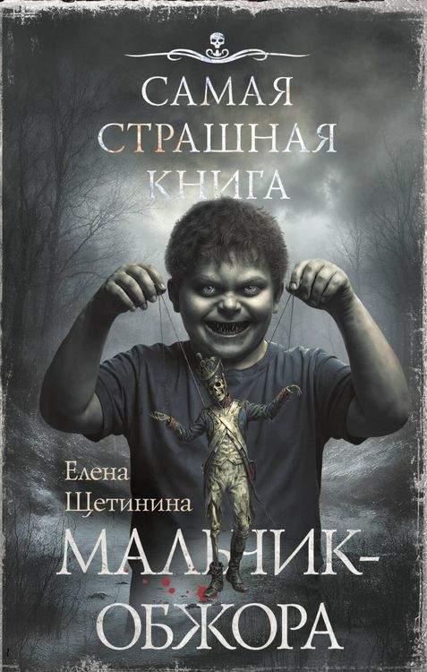 Produktbild: Samaya strashnaya kniga. Malchik-obzhora