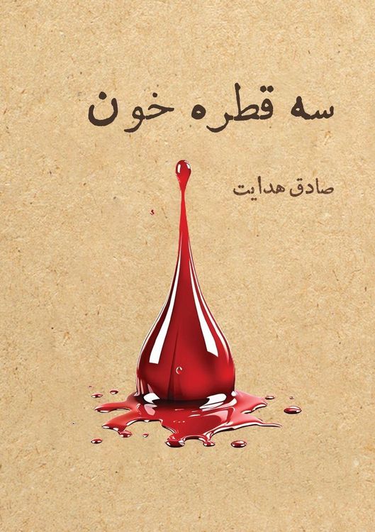 Produktbild: سه قطره خون