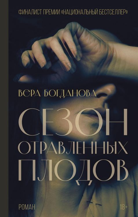 Produktbild: Sezon otravlennyh plodov