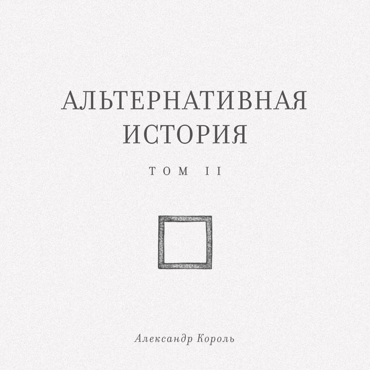 Produktbild: Alternativnaya istoriya