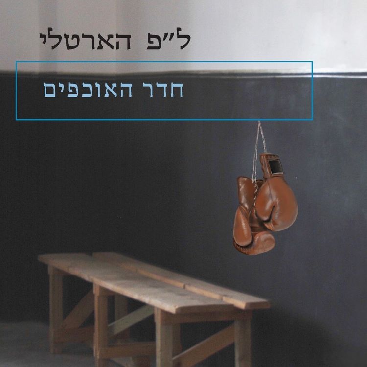 Produktbild: חדר האוכפים