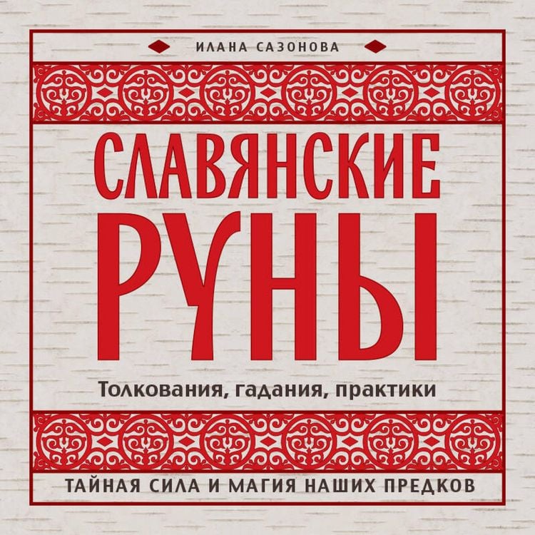 Produktbild: Slavyanskie runy. Tolkovaniya, gadaniya, praktiki. Taynaya sila i magiya nashih predkov