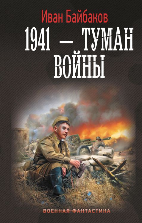 Produktbild: 1941 - Tuman voyny