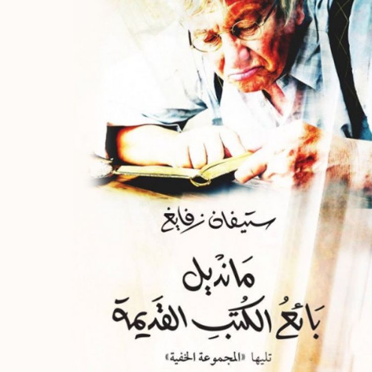 Produktbild: مانديل بائع الكتب القديمة
