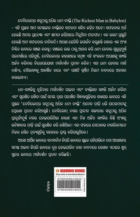 Produktbild: The Richest Man in Babylon in Oriya (ବେବିଲୋନ୍]ର ସବୁଠାରୁ ଅଧିକ ଧନୀ ବ୍ୟକ୍ତି)