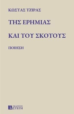 Produktbild: &Tau;&Eta;&Sigma; &Epsilon;&Rho;&Eta;&Mu;&Iota;&Alpha;&Sigma; &Kappa;&Alpha;&Iota; &Tau;&Omicron;&Upsilon; &Sigma;&Kappa;&Omicron;&Tau;&Omicron;&Upsilon;&Sigma;