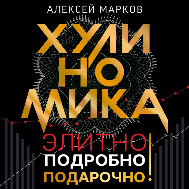Produktbild: Hulinomika. Elitno, podrobno, podarochno!
