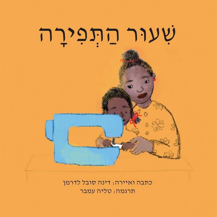 Produktbild: שיעור תפירה