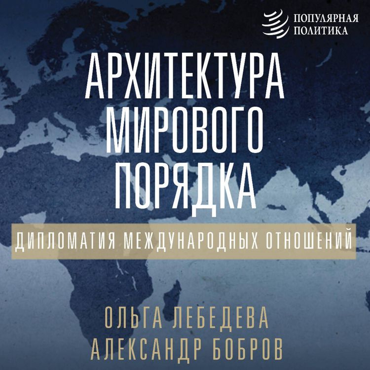 Produktbild: Arhitektura mirovogo poryadka. Diplomatiya mezhdunarodnyh otnosheniy