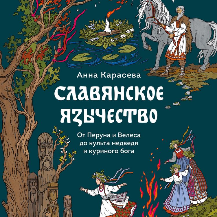 Produktbild: Slavyanskoe yazychestvo. Ot&nbsp;Peruna i&nbsp;Velesa do&nbsp;kul'ta medvedya i&nbsp;kurinogo boga