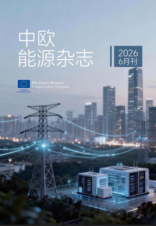 Produktbild: 中欧能源杂志2026年6月刊