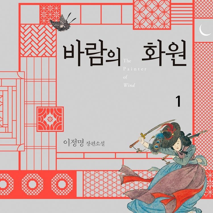 Produktbild: 바람의 화원 1