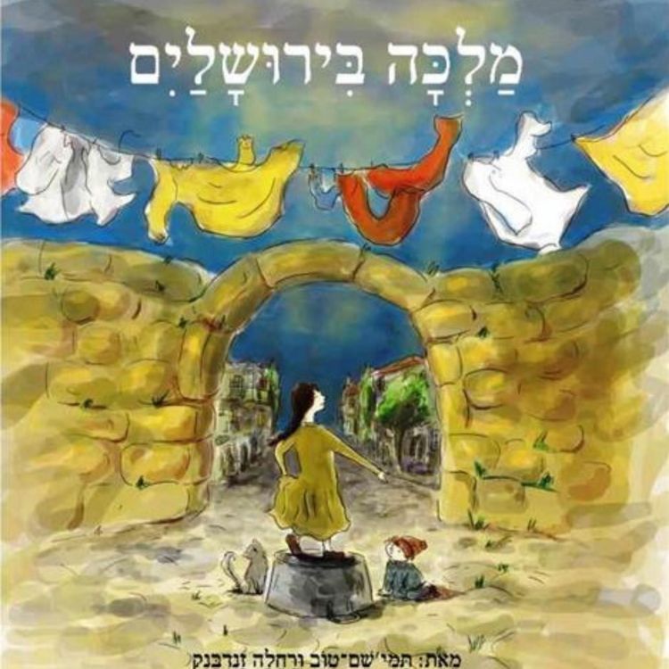 Produktbild: מלכה בירושלים