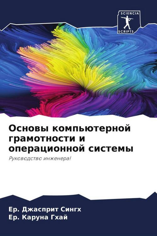 Produktbild: Osnowy komp'&uuml;ternoj gramotnosti i operacionnoj sistemy