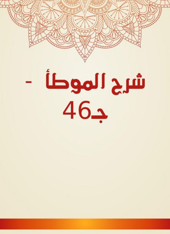 Produktbild: Explanation of Al -Muwatta - c. 46