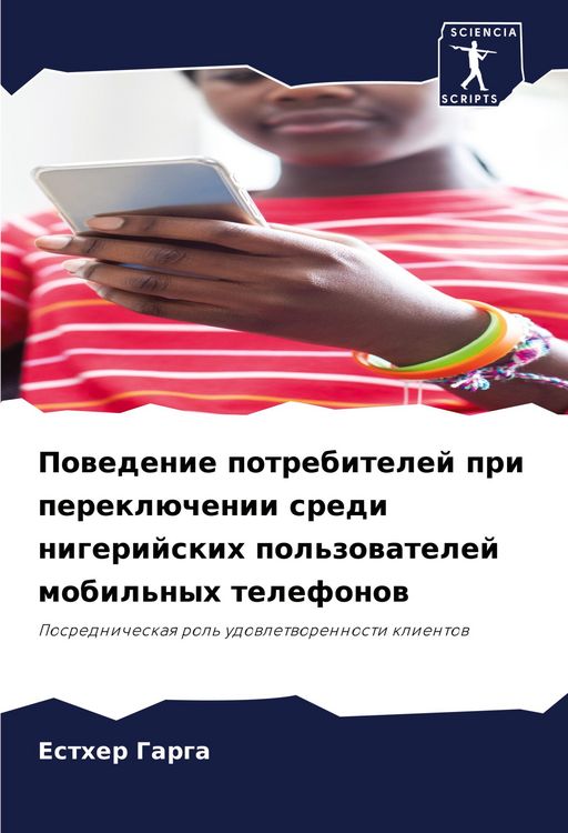 Produktbild: Powedenie potrebitelej pri perekl&uuml;chenii sredi nigerijskih pol'zowatelej mobil'nyh telefonow