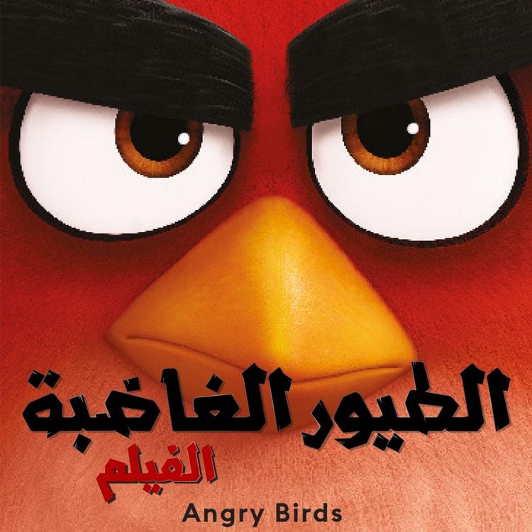 Produktbild: الطيور الغاضبة 1