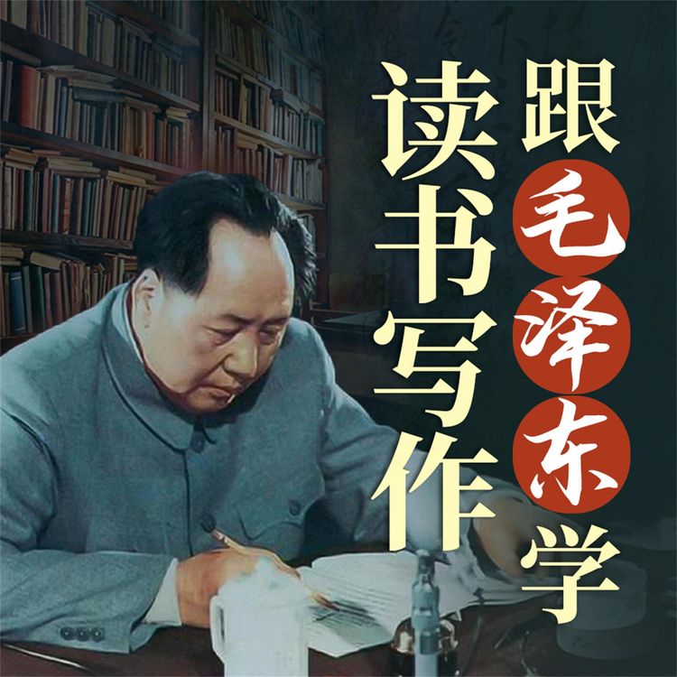 Produktbild: 跟毛泽东学读书写作