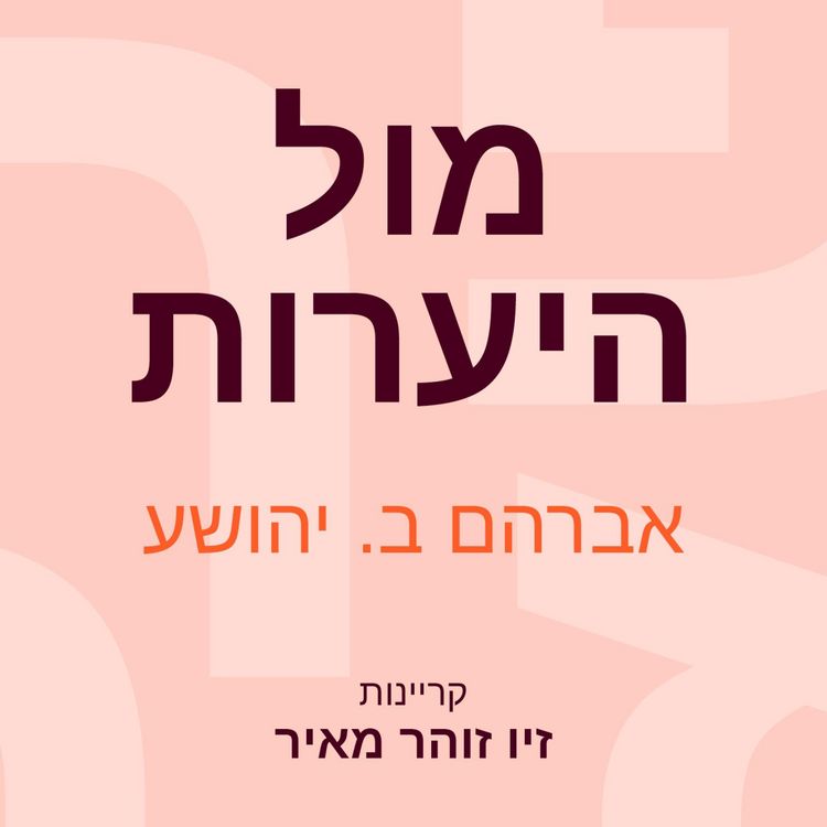 Produktbild: מול היערות