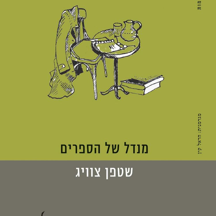 Produktbild: מנדל של הספרים