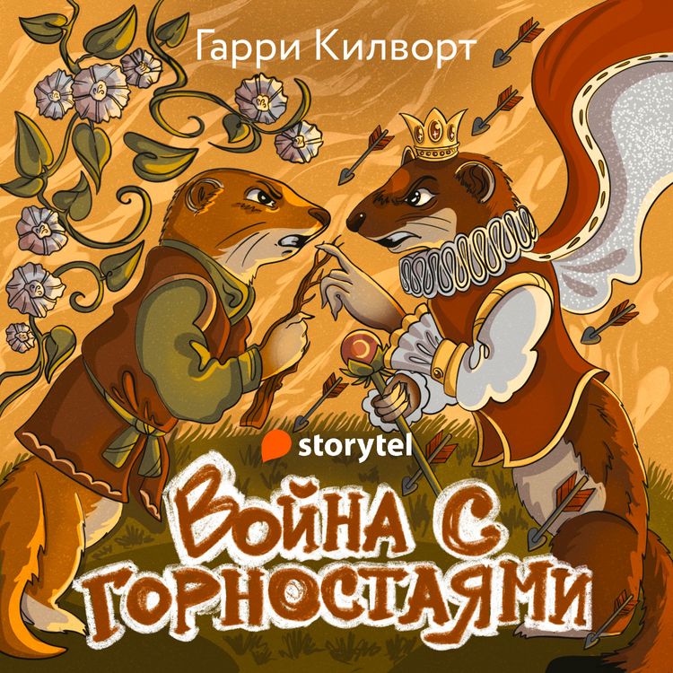 Produktbild: Война с горностаями