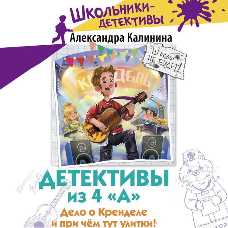 Produktbild: Detektivy iz 4 &laquo;A&raquo;. Delo o Krendele i pri chyom tut ulitki!