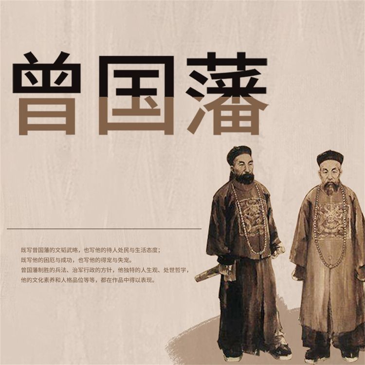Produktbild: 曾国藩：晚清名臣全传