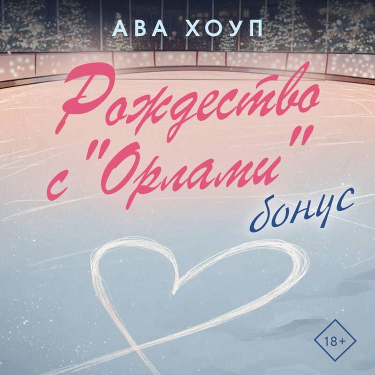 Produktbild: Rozhdestvo s "Orlami". Bonus
