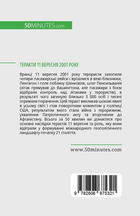 Produktbild: Теракти 11 вересня 2001 року