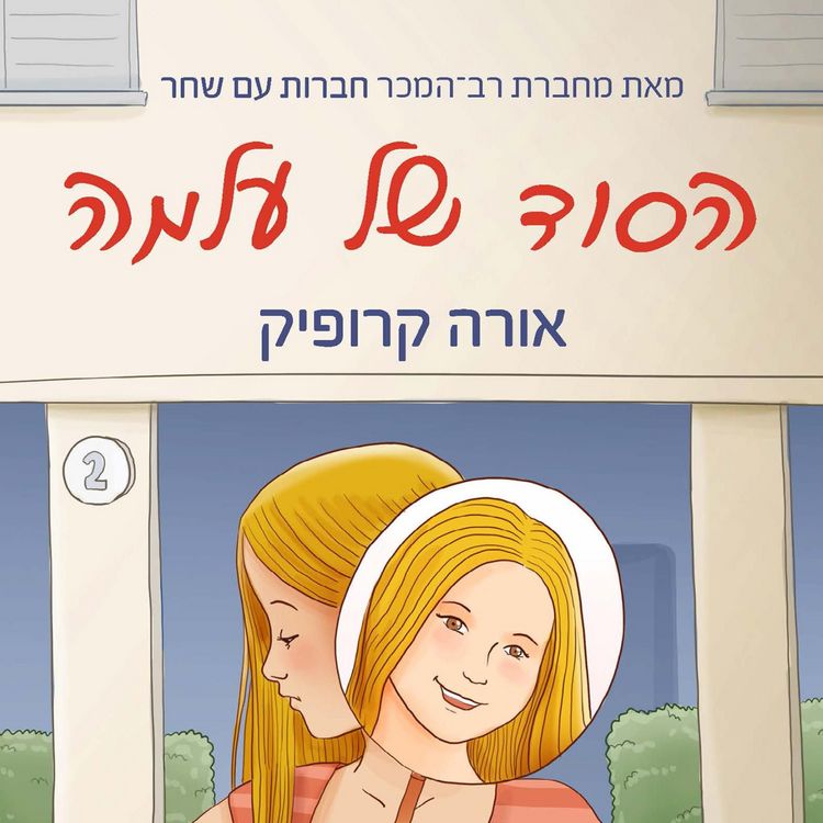 Produktbild: הסוד של עלמה