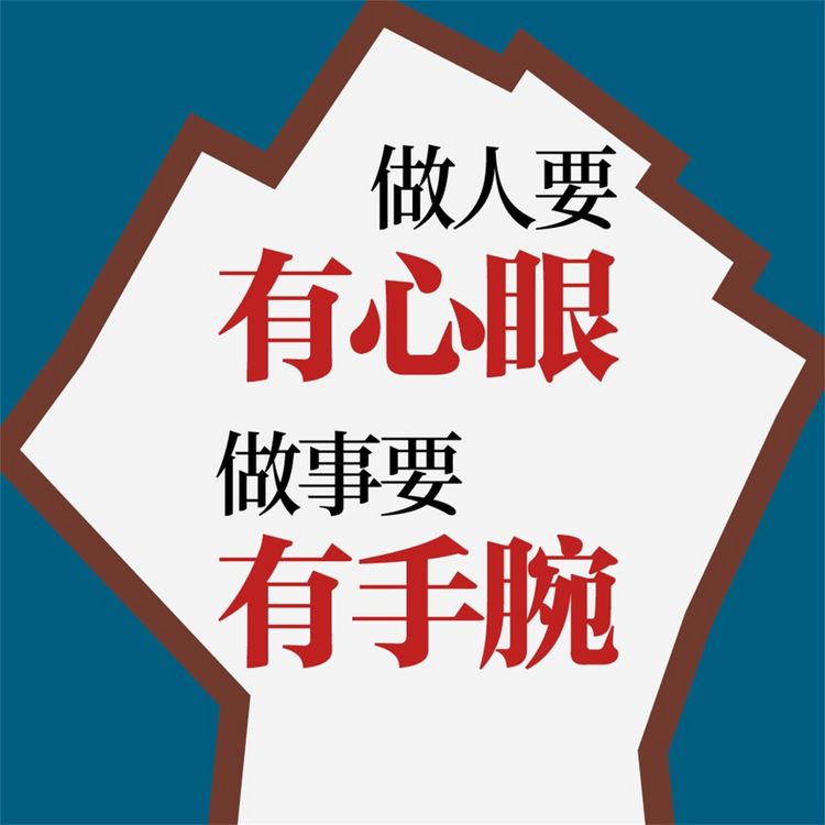 Produktbild: 做人要有心眼，做事要有手腕