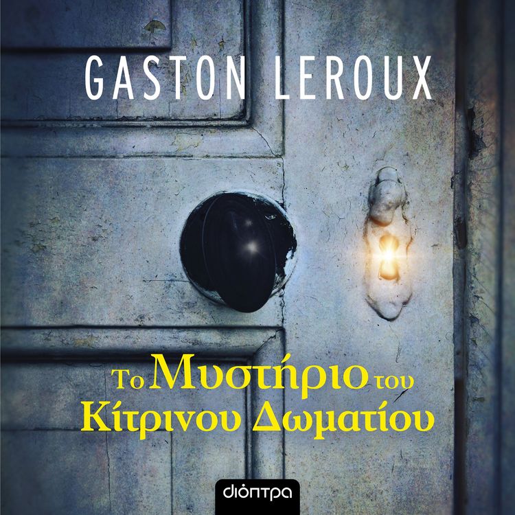 Produktbild: &Tau;&omicron; &mu;&upsilon;&sigma;&tau;ή&rho;&iota;&omicron; &tau;&omicron;&upsilon; &kappa;ί&tau;&rho;&iota;&nu;&omicron;&upsilon; &delta;&omega;&mu;&alpha;&tau;ί&omicron;&upsilon;