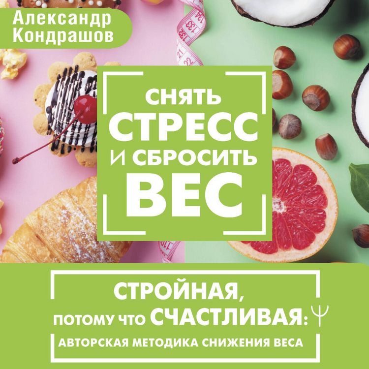 Produktbild: Snyat stress i sbrosit ves. Stroynaya, potomu chto schastlivaya: avtorskaya metodika snizheniya vesa