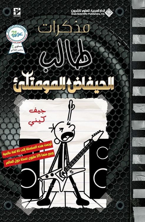 Produktbild: مذكرات طالب - الحيفاض المومتلئ - Diary of a wimpy kid