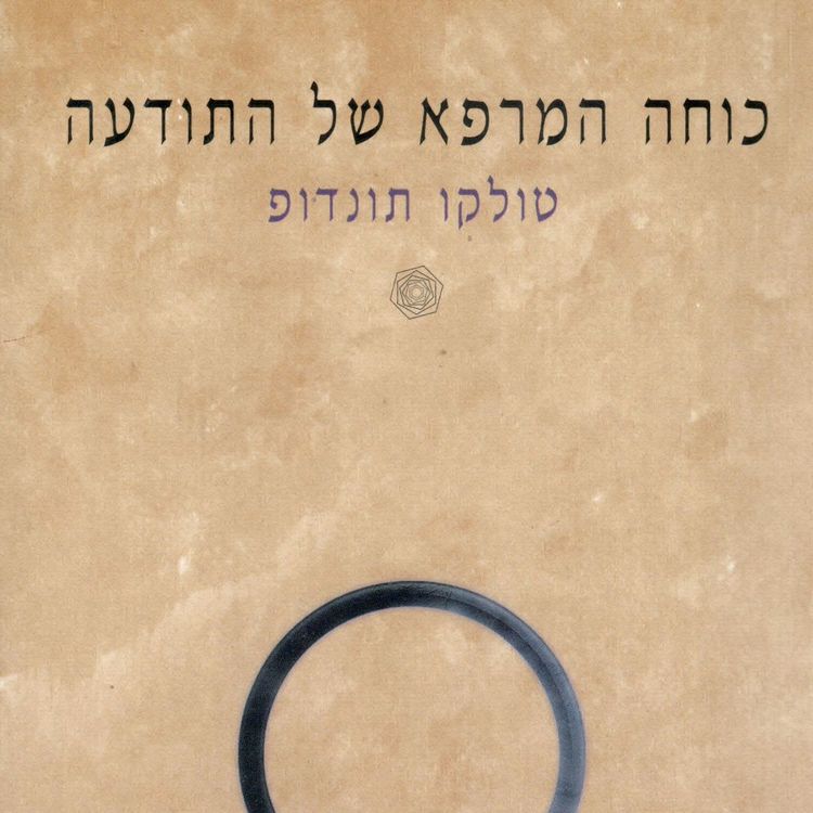 Produktbild: כוחה המרפא של התודעה