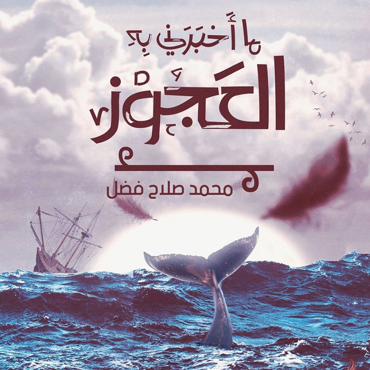 Produktbild: ما أخبرني به العجوز