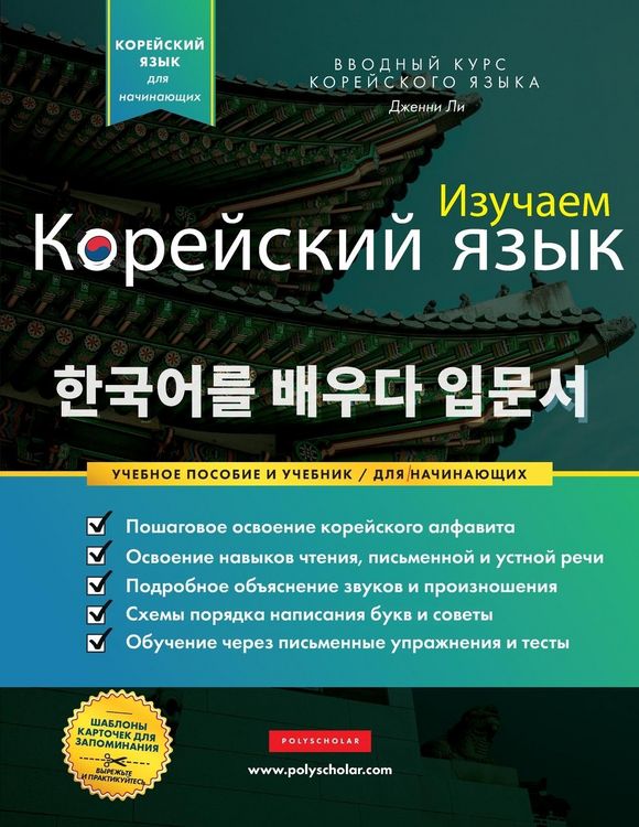 Produktbild: Изучаем Корейский язык для начинающих